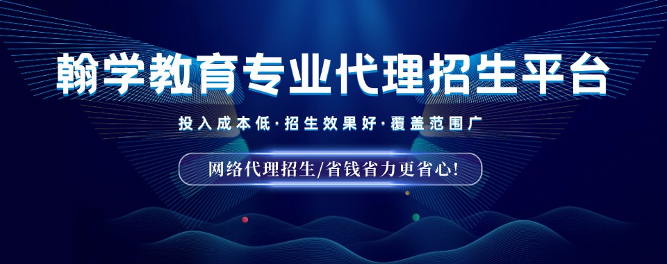 推荐广东十大排名比较好的线上代理招生平台2025年度排行一览